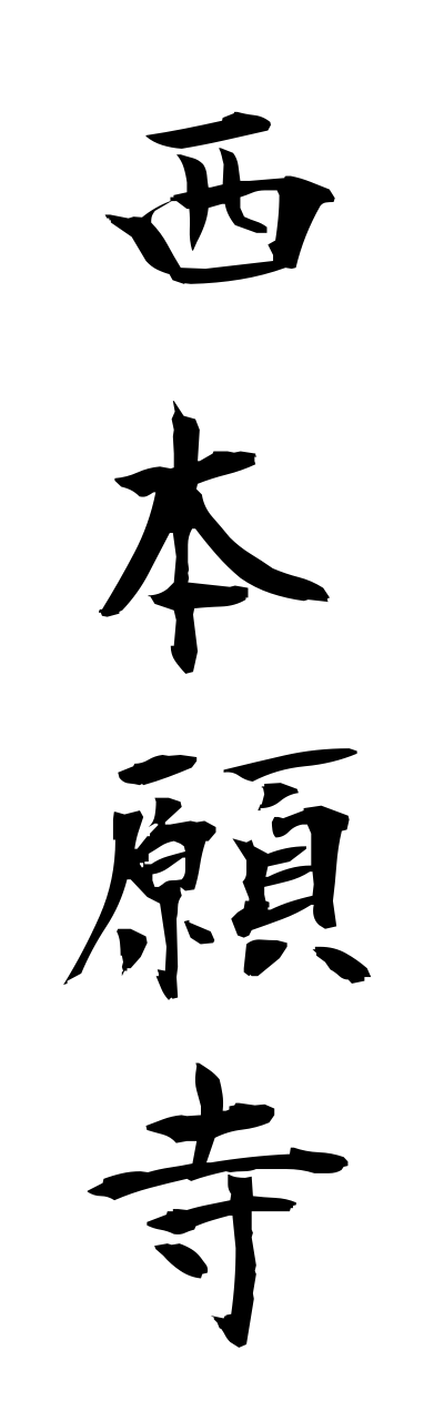 n2/n20051西本願寺nishihonganji