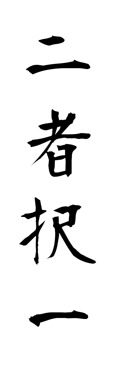 n2/n20054二者択一nishatakuitsu