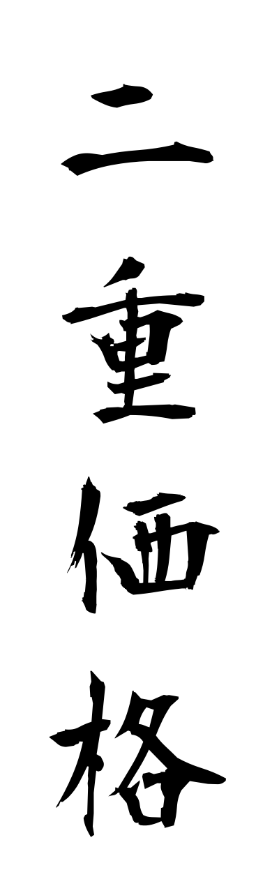 n2/n20056二重価格nijukakaku