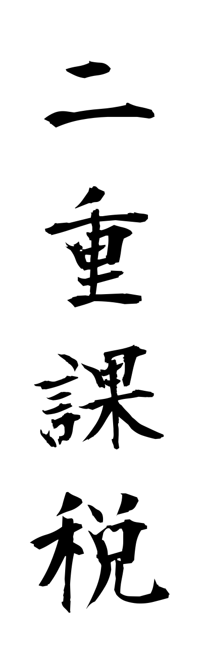 n2/n20057二重課税nijukazei