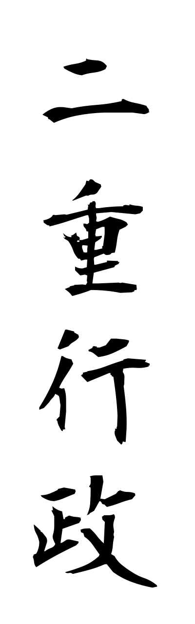 n2/n20058二重行政nijugyosei