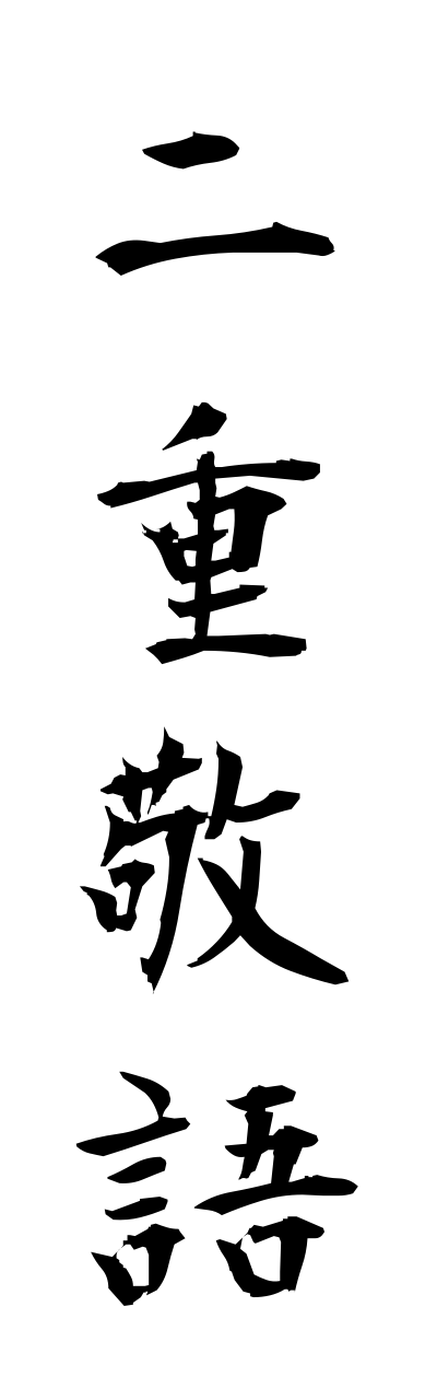 n2/n20059二重敬語nijukeigo