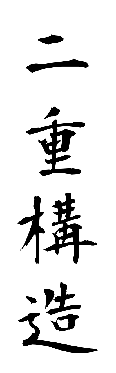 n2/n20062二重構造nijukozo