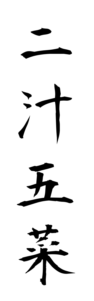 n2/n20064二汁五菜nijugosai