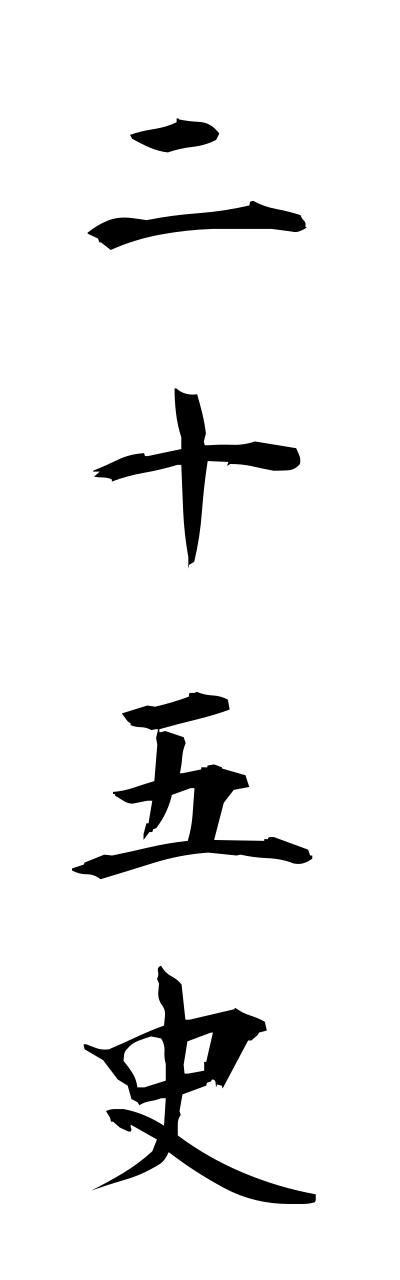 n2/n20065二十五史nijugoshi