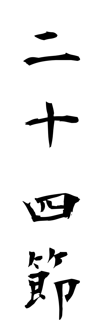 n2/n20067二十四節nijushisetsu