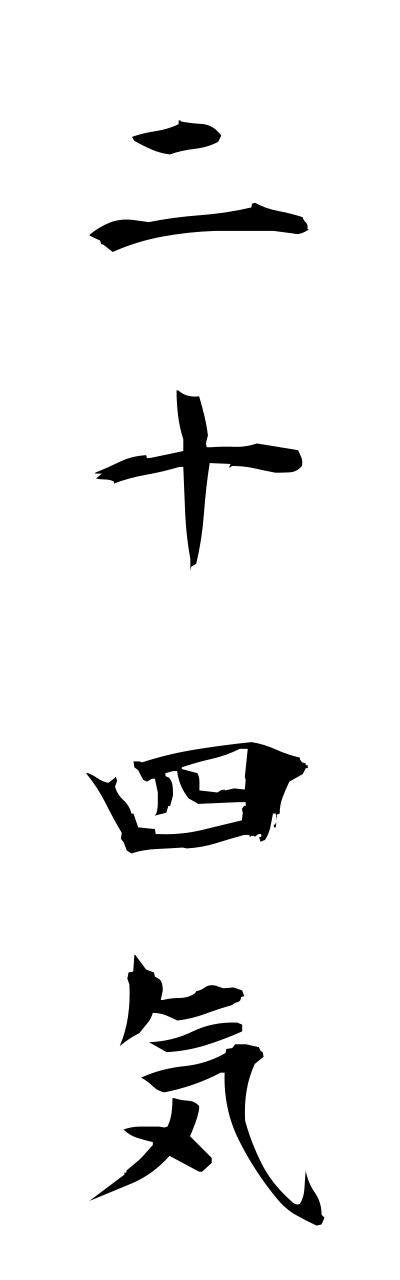 n2/n20068二十四気nijushiki