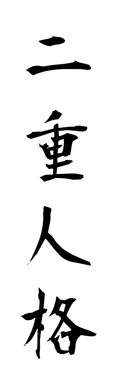 n2/n20071二重人格nijujinkaku