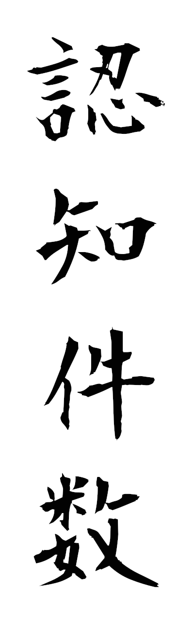 n2/n20072認知件数ninchikensu