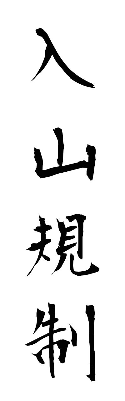 n2/n20076入山規制nyuzankisei