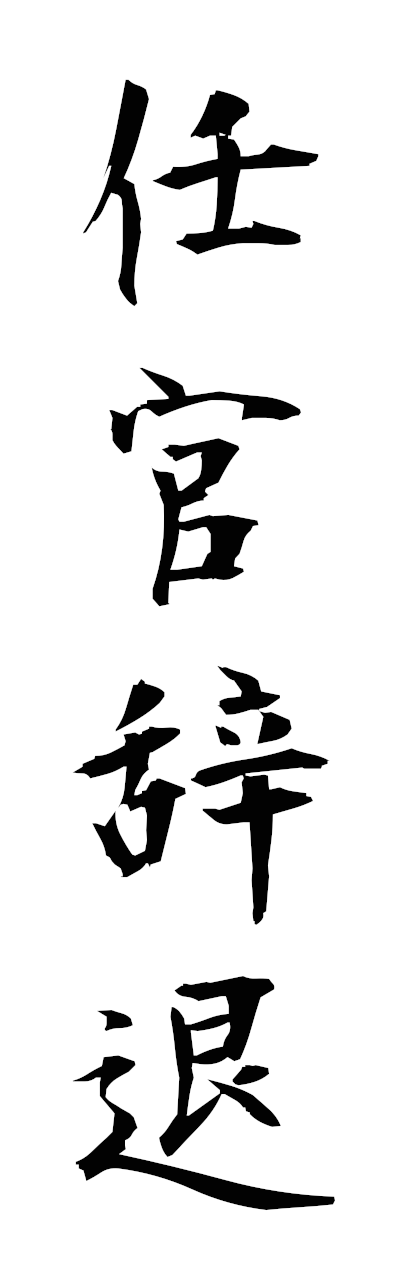 n2/n20077任官辞退ninkanjitai