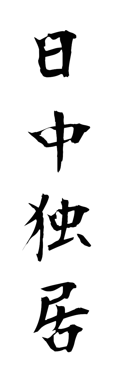 n2/n20079日中独居nitchudokkyo