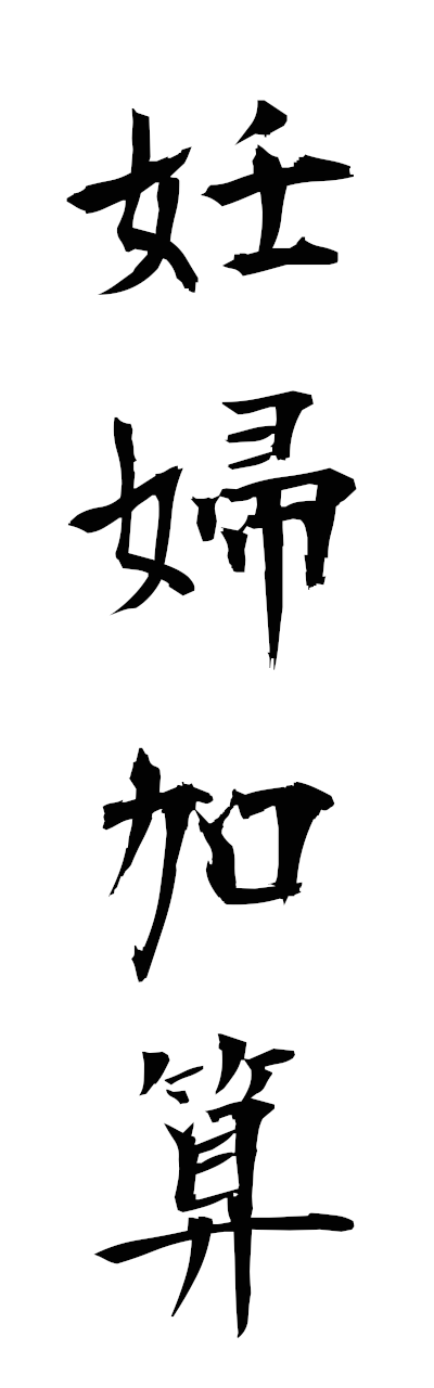 n2/n20080妊婦加算nimpukasan