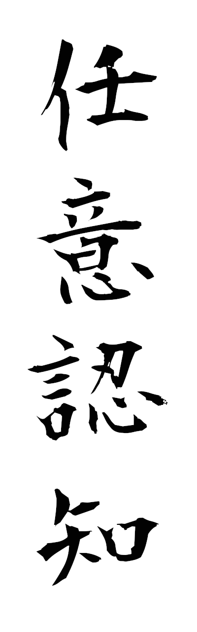 n2/n20083任意認知ninininchi