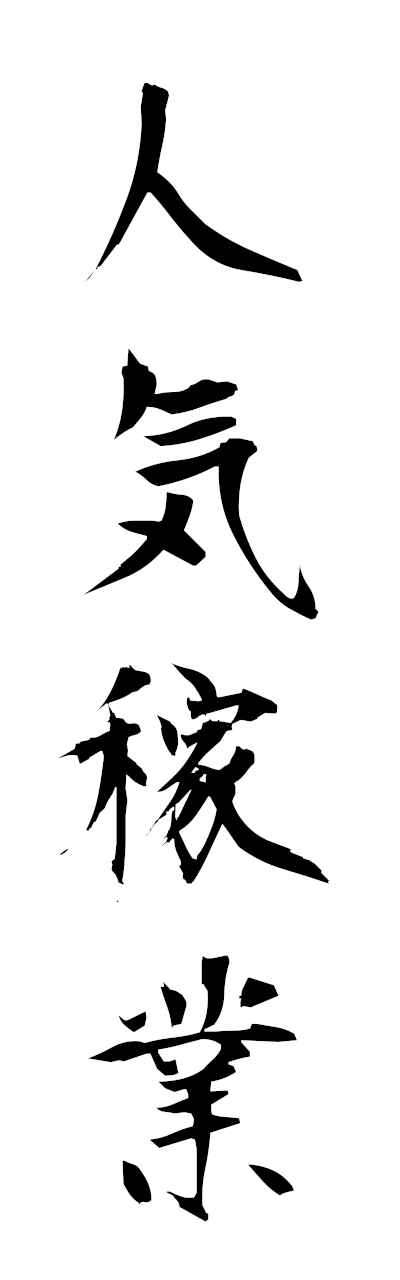 n2/n20089人気稼業ninkikagyo