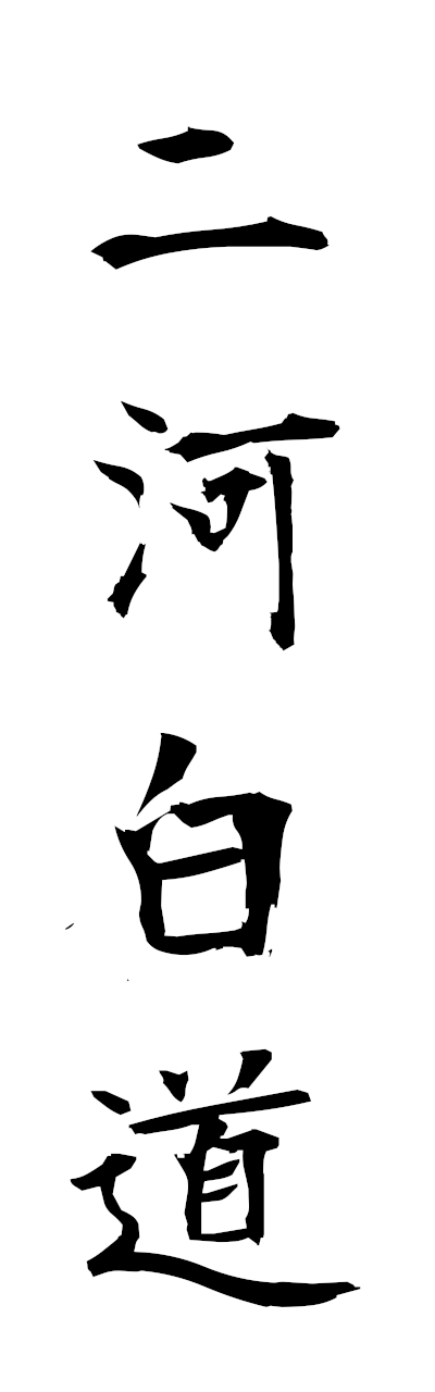 n2/n20090二河白道nigabyakudo