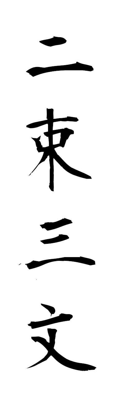 n2/n20091二束三文nisokusammon