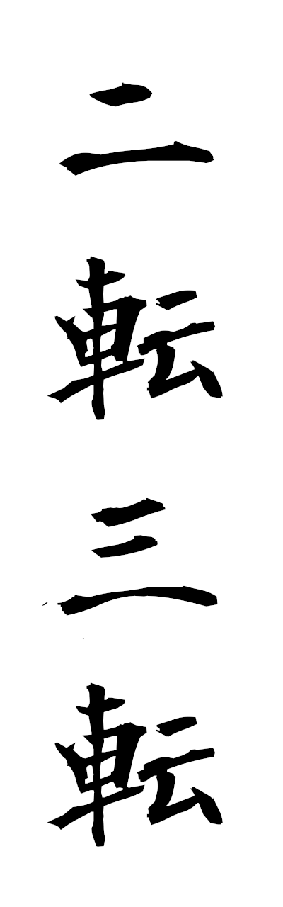 n2/n20092二転三転nitensanten