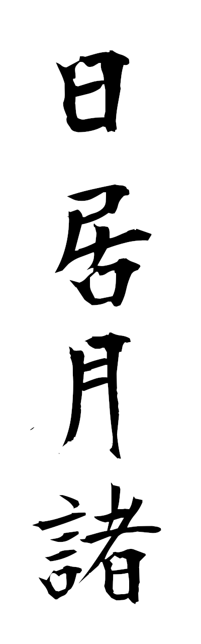 n2/n20094日居月諸nikkyogessho