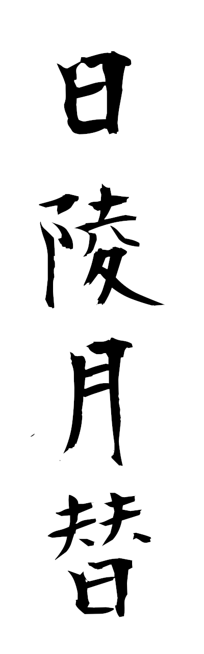 n2/n20096日陵月替nichiryogettai