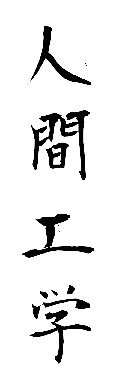 n2/n20102人間工学ningenkogaku