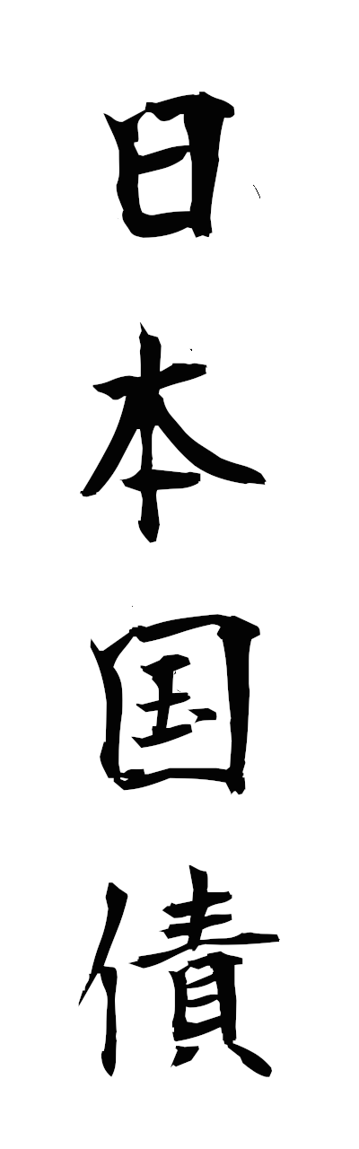 n2/n20103日本国債nihonkokusai