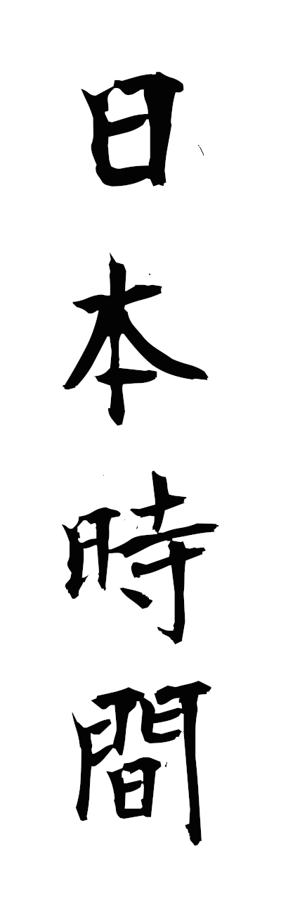n2/n20104日本時間nihonjikan