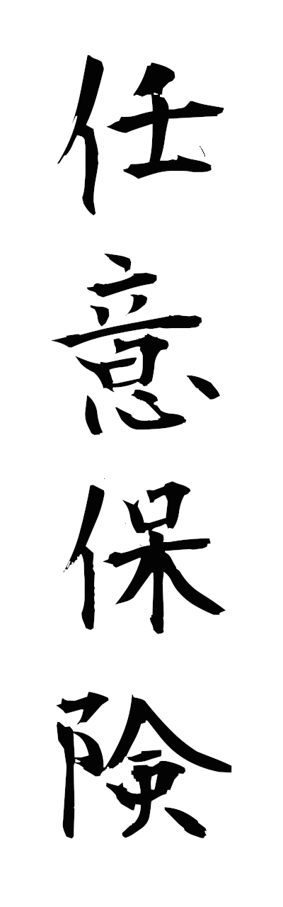 n2/n20109任意保険ninihoken