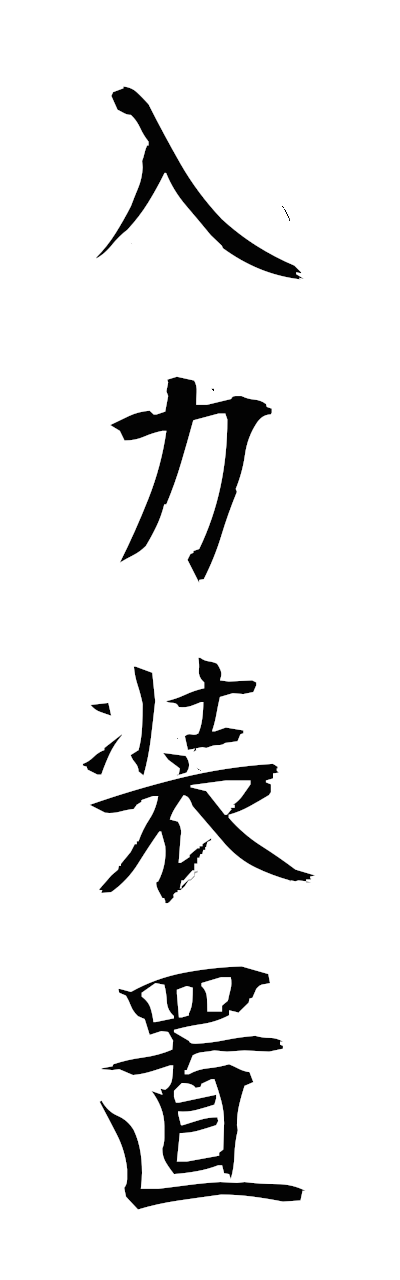 n2/n20113入力装置nyuryokusochi