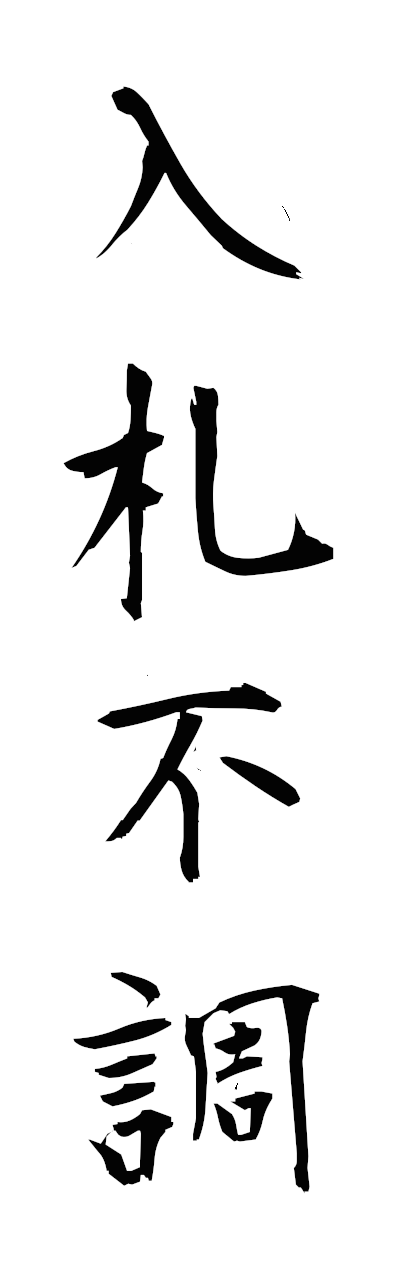 n2/n20116入札不調nyusatsufucho