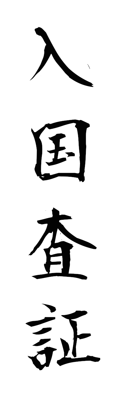 n2/n20117入国査証nyukokusasho