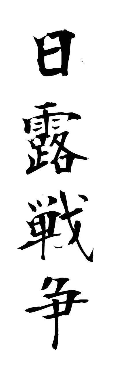 n2/n20121日露戦争nichirosenso