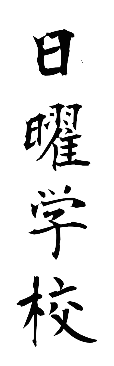 n2/n20122日曜学校nichiyogakko