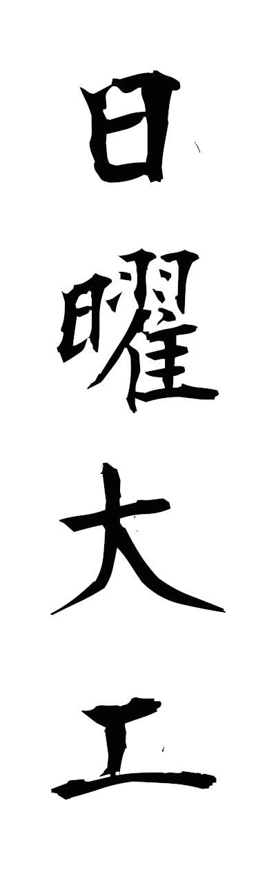 n2/n20123日曜大工nichiyodaiku