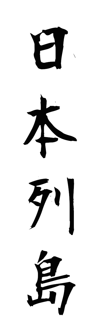 n2/n20126日本列島nihonretto