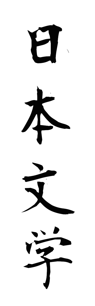 n2/n20127日本文学nihombungaku