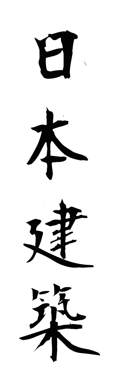n2/n20131日本建築nihonkenchiku