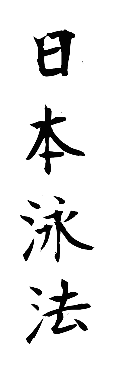 n2/n20134日本泳法nihoneiho