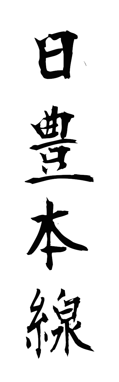 n2/n20135日豊本線nippohonsen