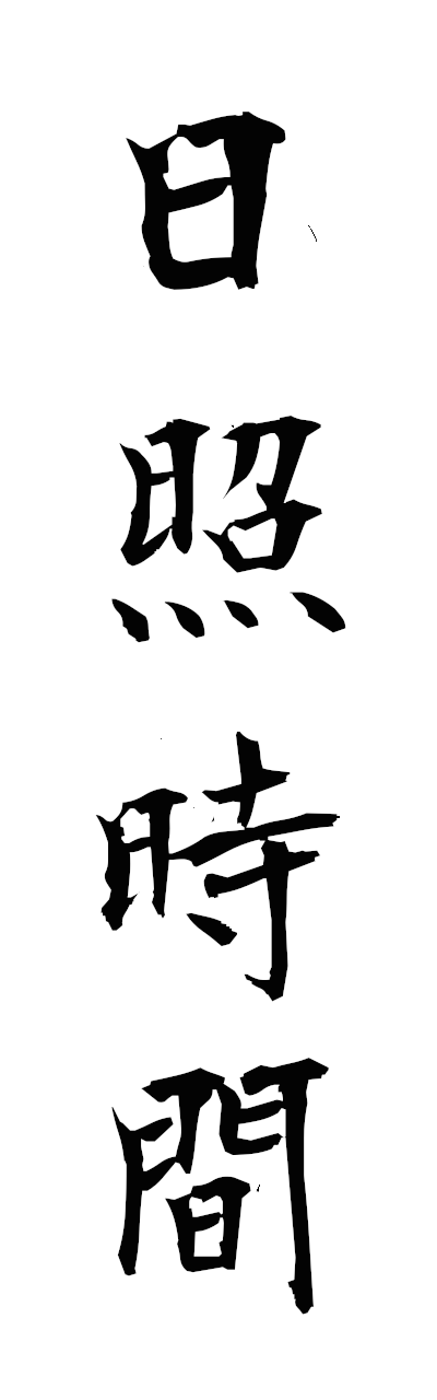 n2/n20137日照時間nisshojikan