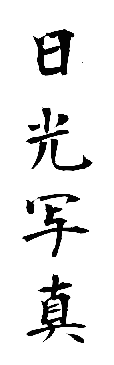 n2/n20140日光写真nikkoshashin