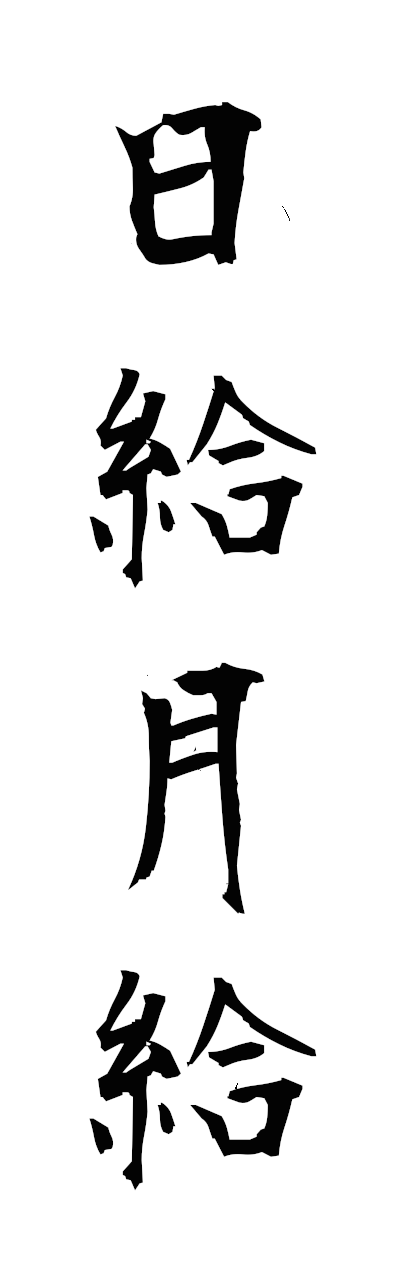 n2/n20141日給月給nikkyugekkyu