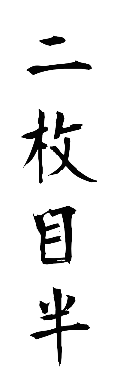 n2/n20142二枚目半nimaimehan