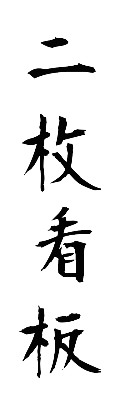 n2/n20143二枚看板nimaikamban