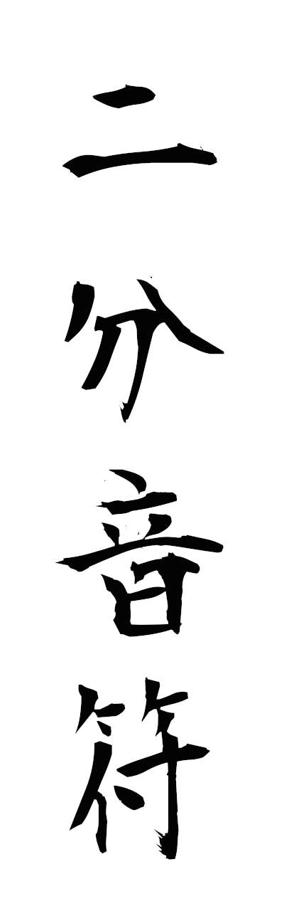 n2/n20144二分音符nibunompu