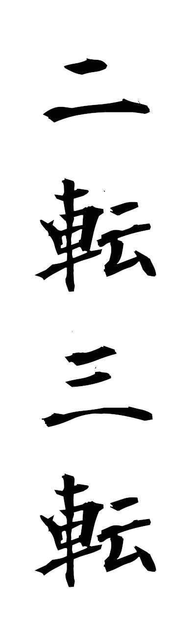 n2/n20147二転三転nitensanten