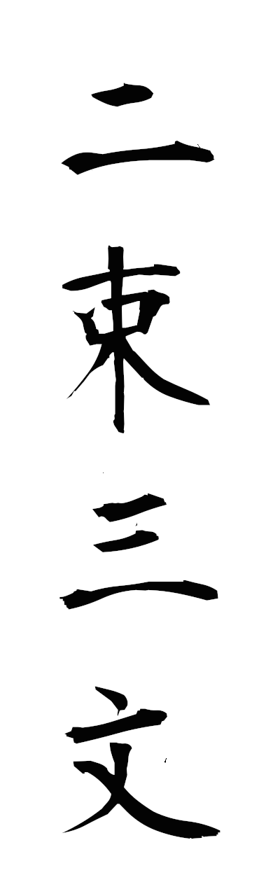 n2/n20150二束三文nisokusammon