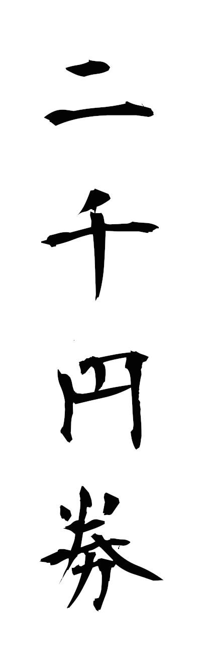 n2/n20151二千円券nisenenken