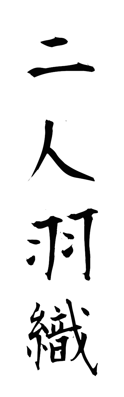 n2/n20153二人羽織ninimbaori