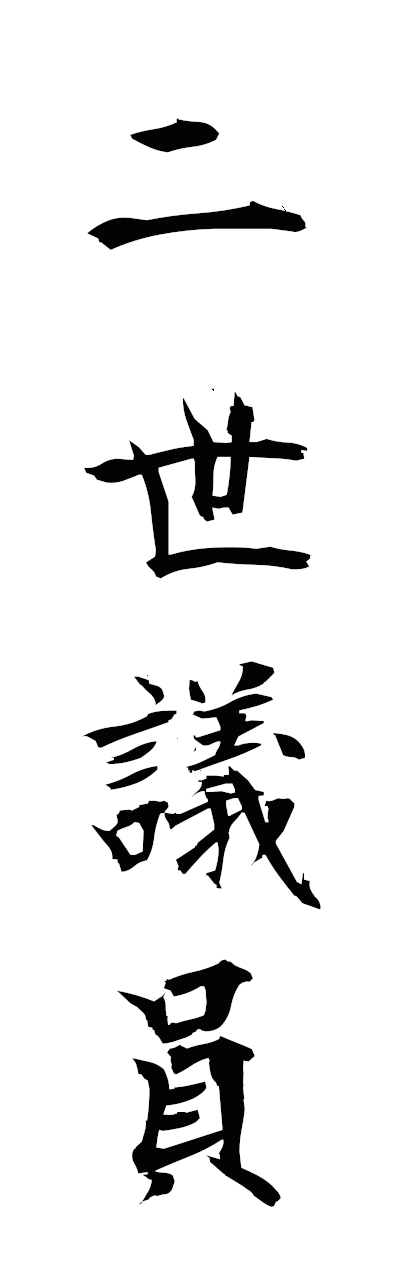 n2/n20154二世議員niseigiin